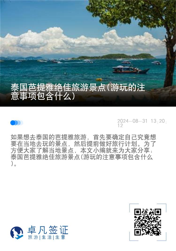 泰国芭提雅绝佳旅游景点(游玩的注意事项包含什么)