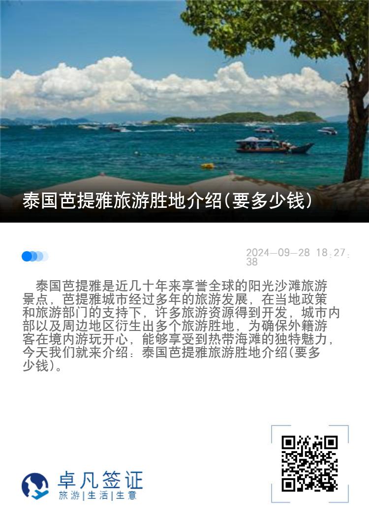 泰国芭提雅旅游胜地介绍(要多少钱)