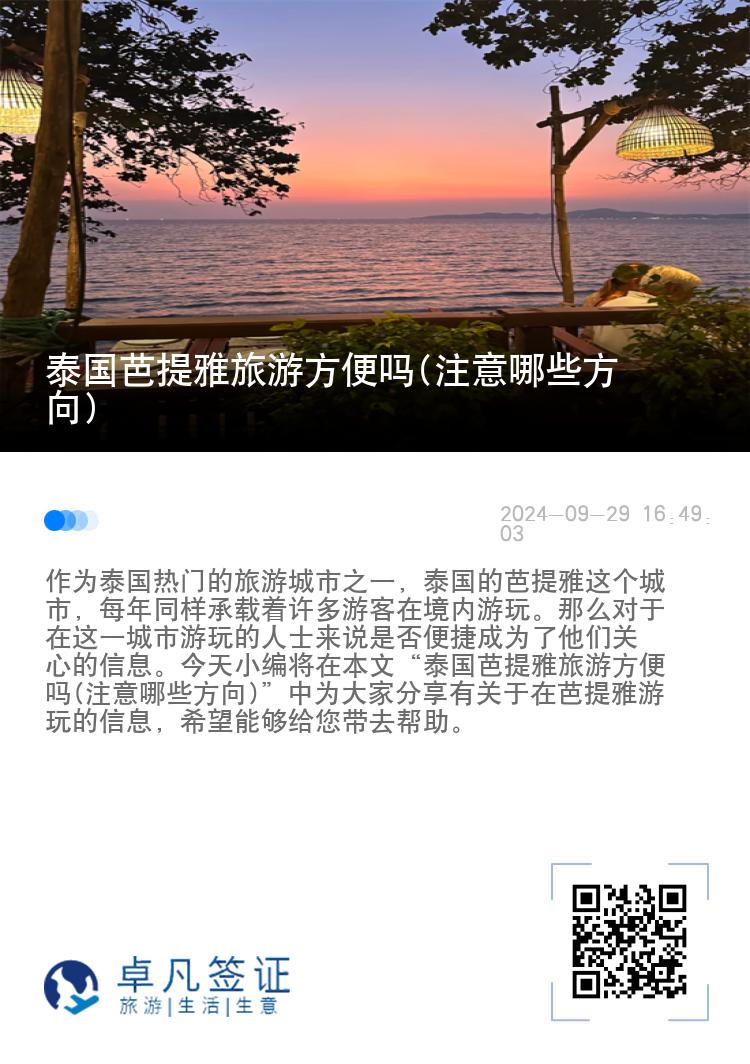 泰国芭提雅旅游方便吗(注意哪些方向)