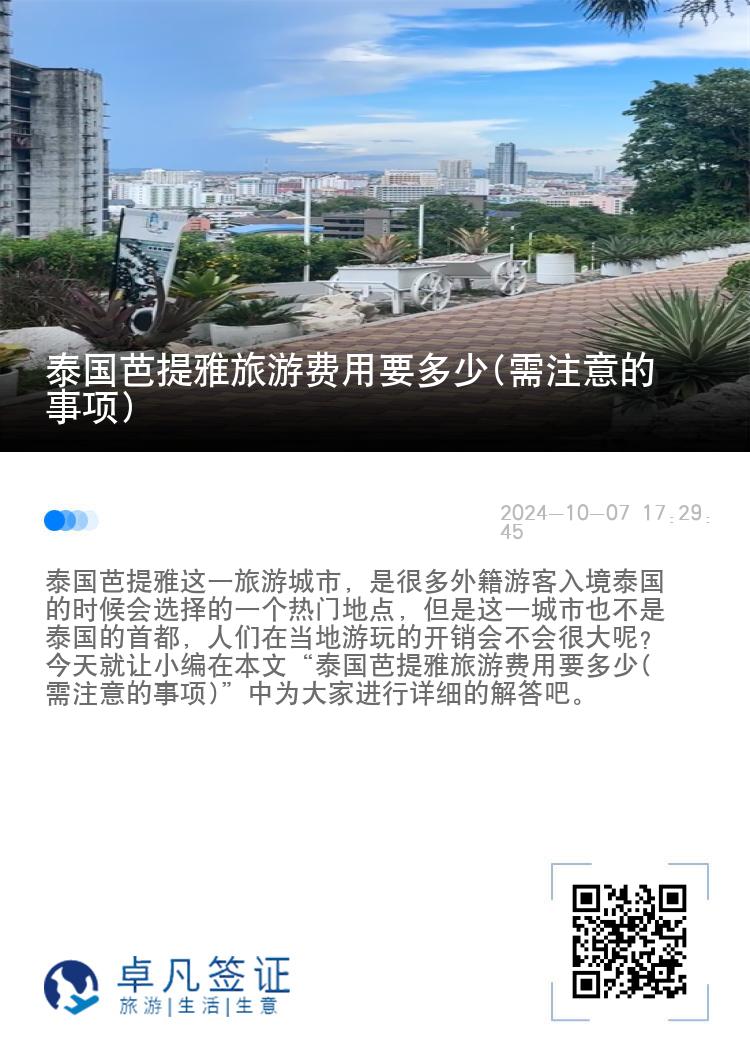 泰国芭提雅旅游费用要多少(需注意的事项)