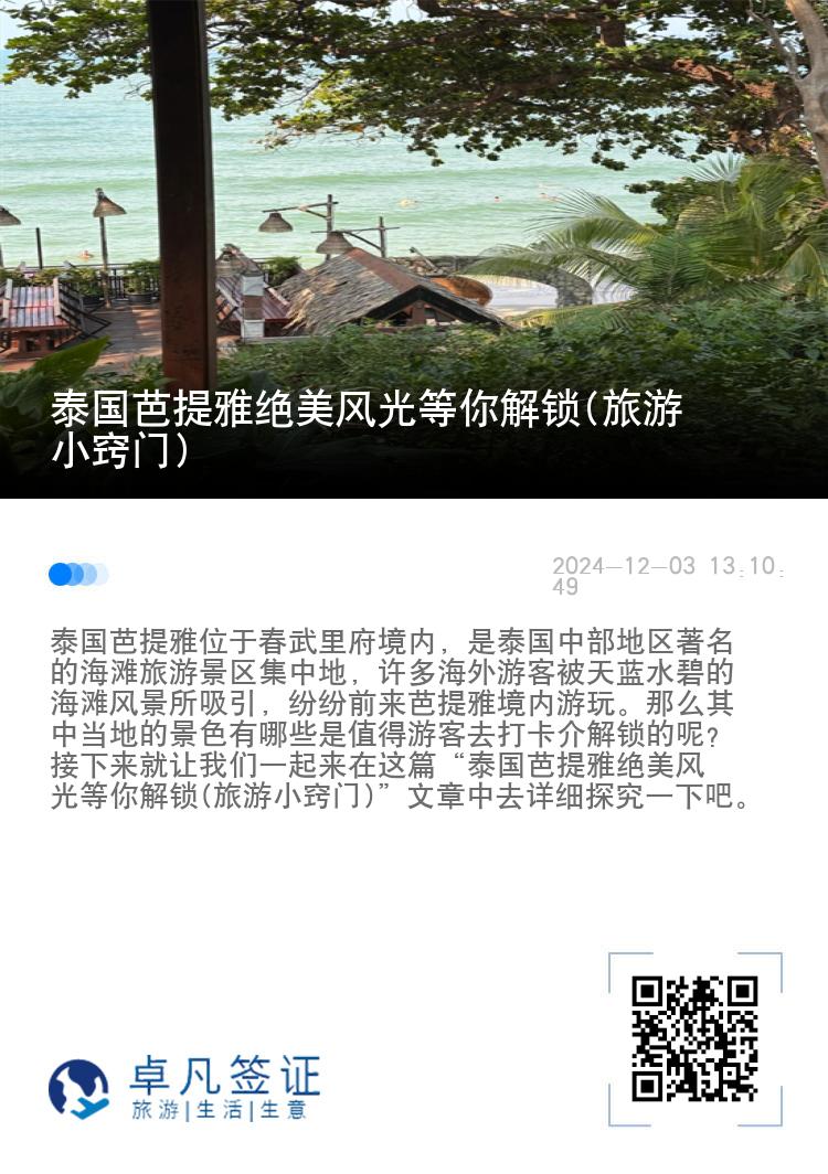 泰国芭提雅绝美风光等你解锁(旅游小窍门)