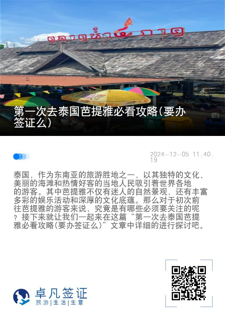 第一次去泰国芭提雅必看攻略(要办签证么)