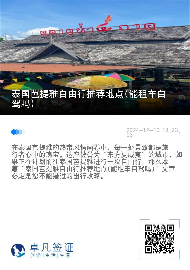 泰国芭提雅自由行推荐地点(能租车自驾吗)