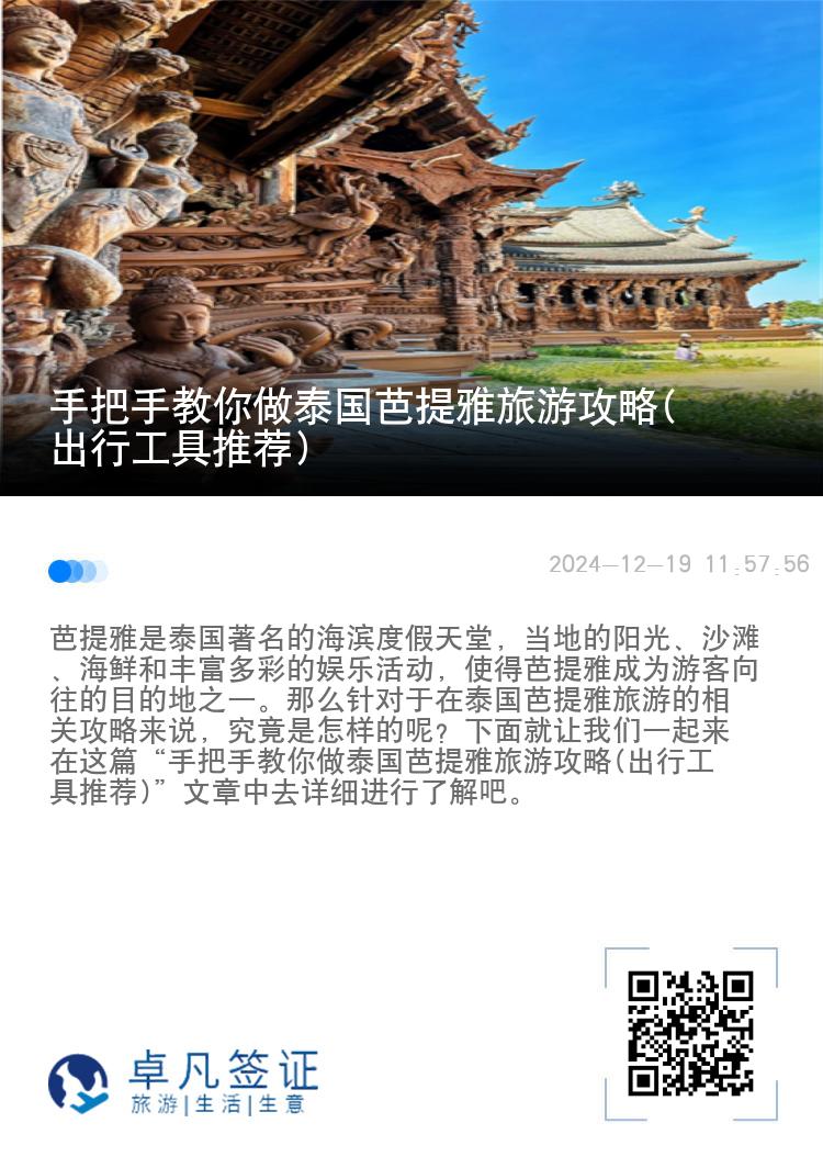 手把手教你做泰国芭提雅旅游攻略(出行工具推荐)