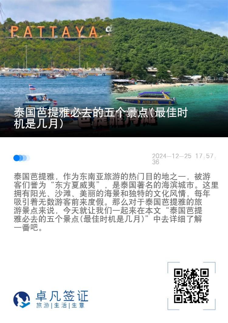 泰国芭提雅必去的五个景点(最佳时机是几月)