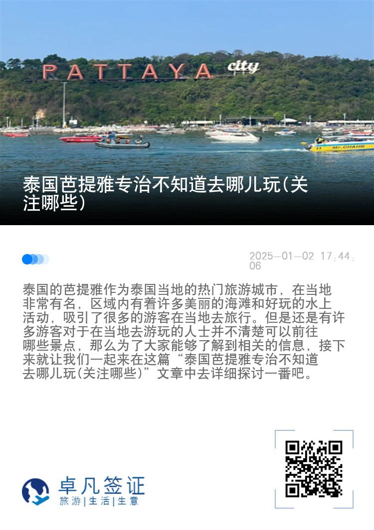 泰国芭提雅专治不知道去哪儿玩(关注哪些)