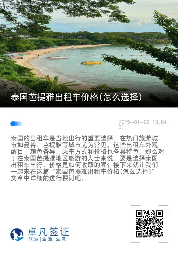 泰国芭提雅出租车价格(怎么选择)