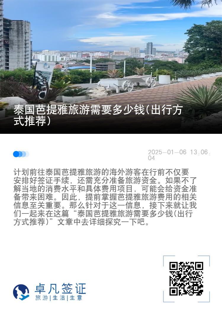 泰国芭提雅旅游需要多少钱(出行方式推荐)