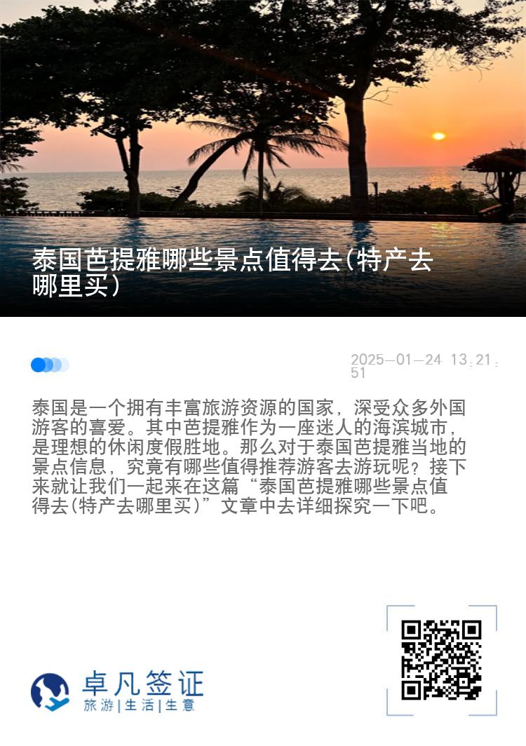 泰国芭提雅哪些景点值得去(特产去哪里买)