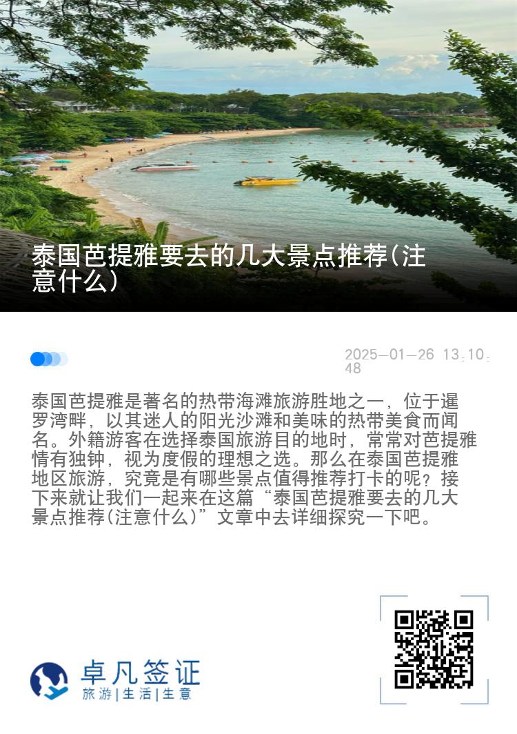 泰国芭提雅要去的几大景点推荐(注意什么)