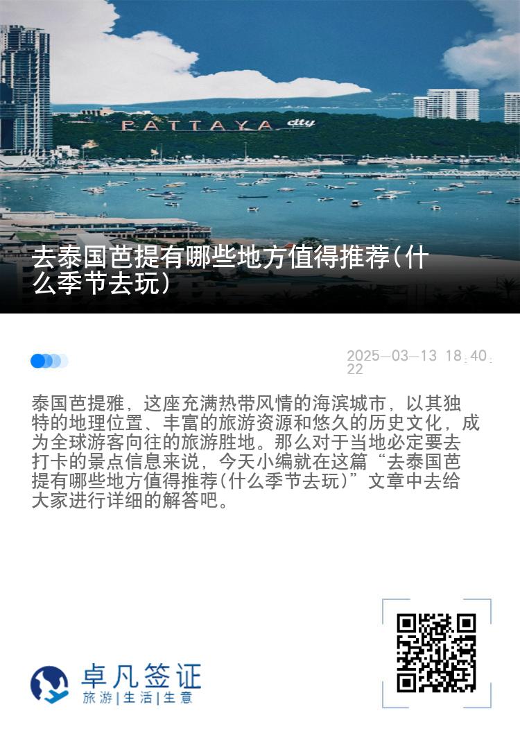 去泰国芭提有哪些地方值得推荐(什么季节去玩)