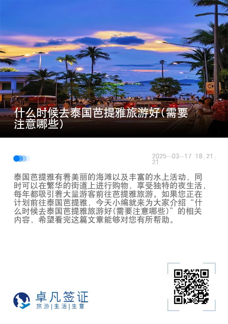 什么时候去泰国芭提雅旅游好(需要注意哪些)