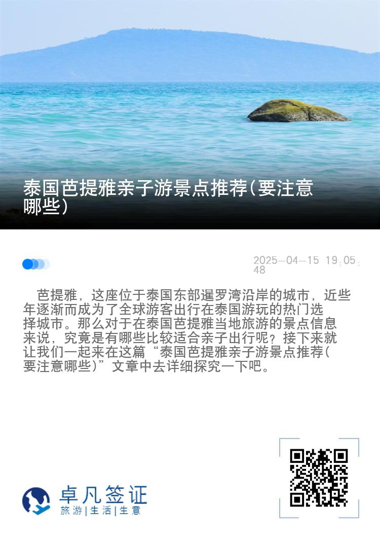 泰国芭提雅亲子游景点推荐(要注意哪些)