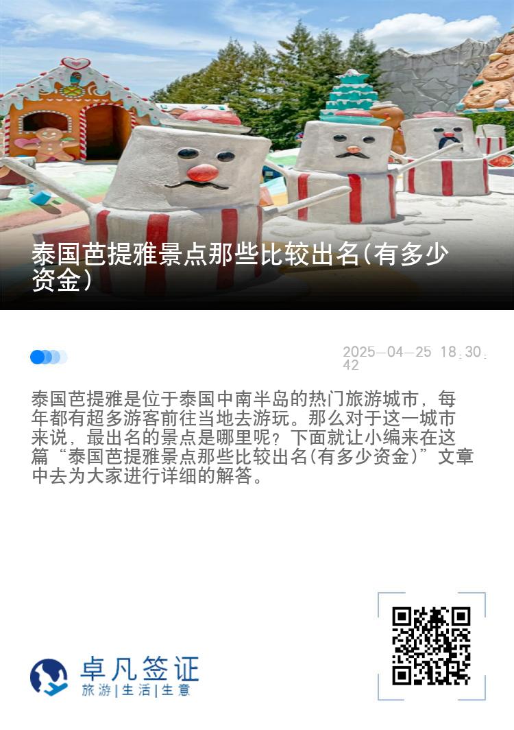 泰国芭提雅景点那些比较出名(有多少资金)