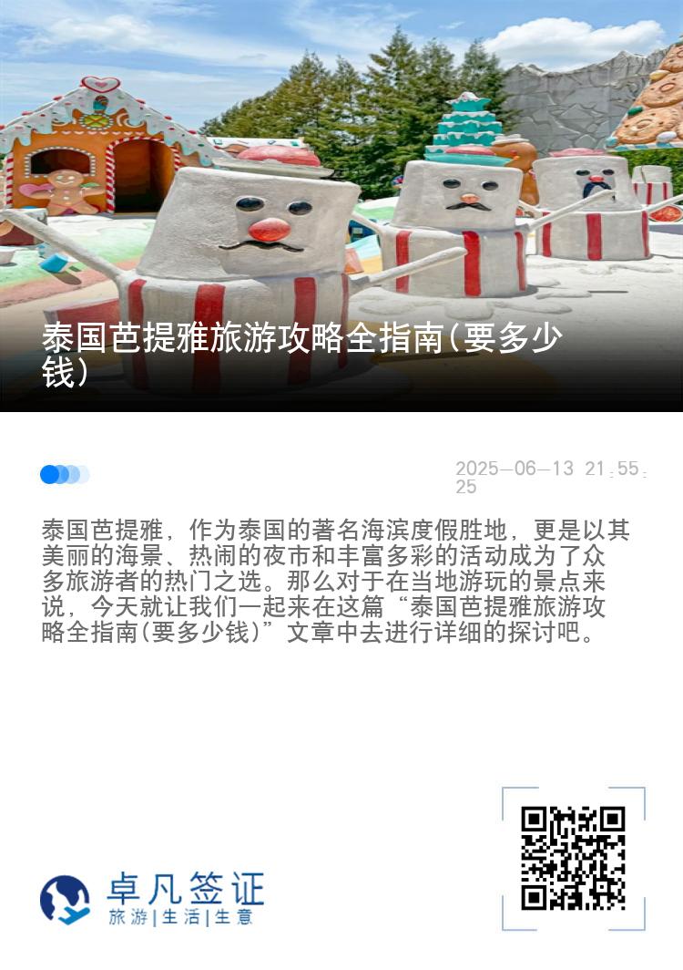 泰国芭提雅旅游攻略全指南(要多少钱)