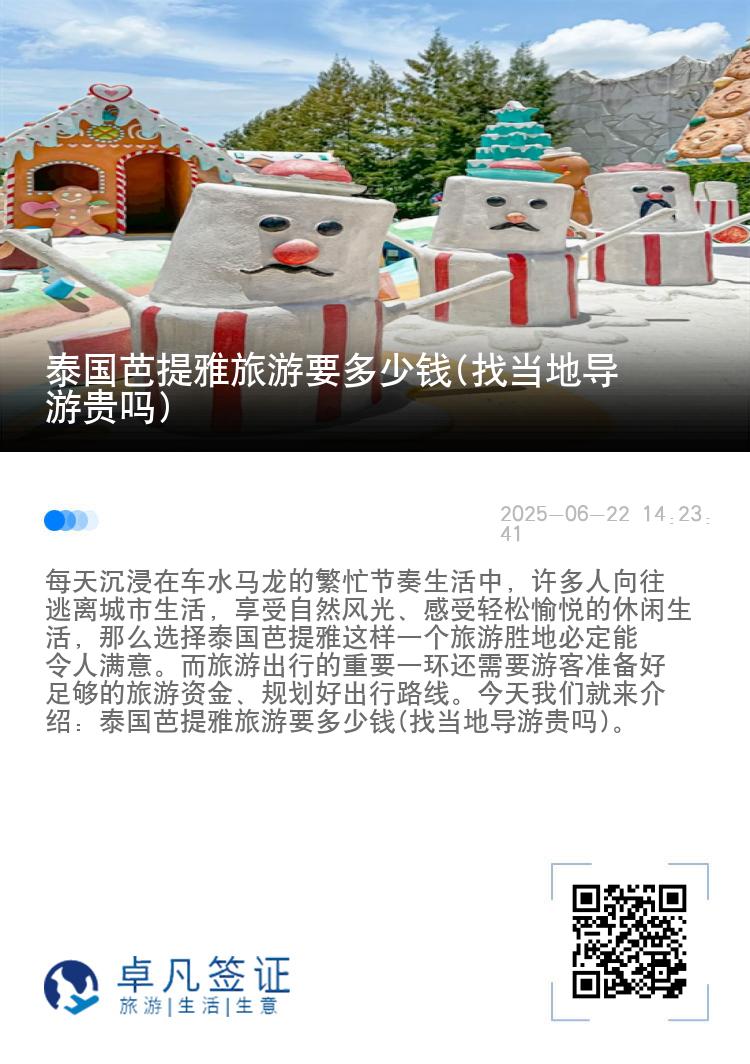 泰国芭提雅旅游要多少钱(找当地导游贵吗)