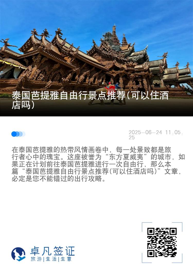 泰国芭提雅自由行景点推荐(可以住酒店吗)