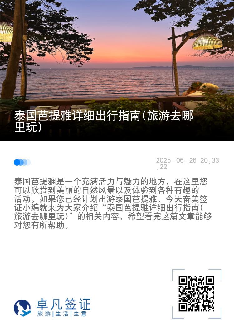 泰国芭提雅详细出行指南(旅游去哪里玩)
