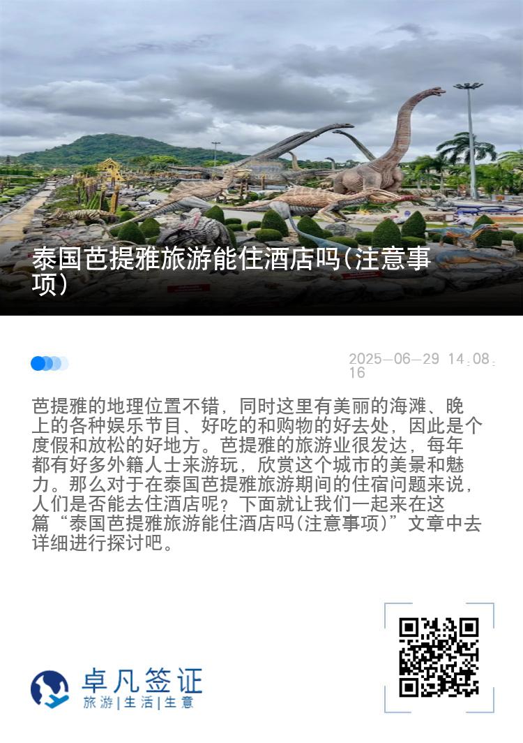 泰国芭提雅旅游能住酒店吗(注意事项)