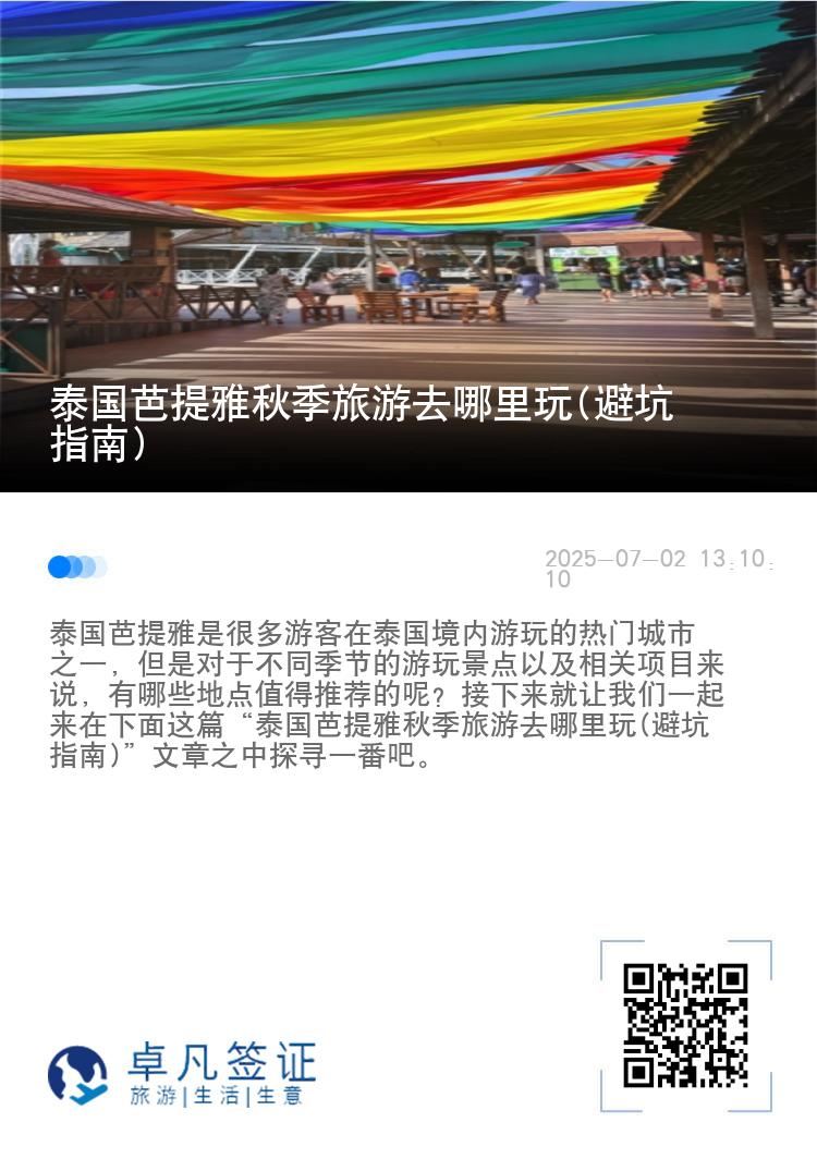 泰国芭提雅秋季旅游去哪里玩(避坑指南)