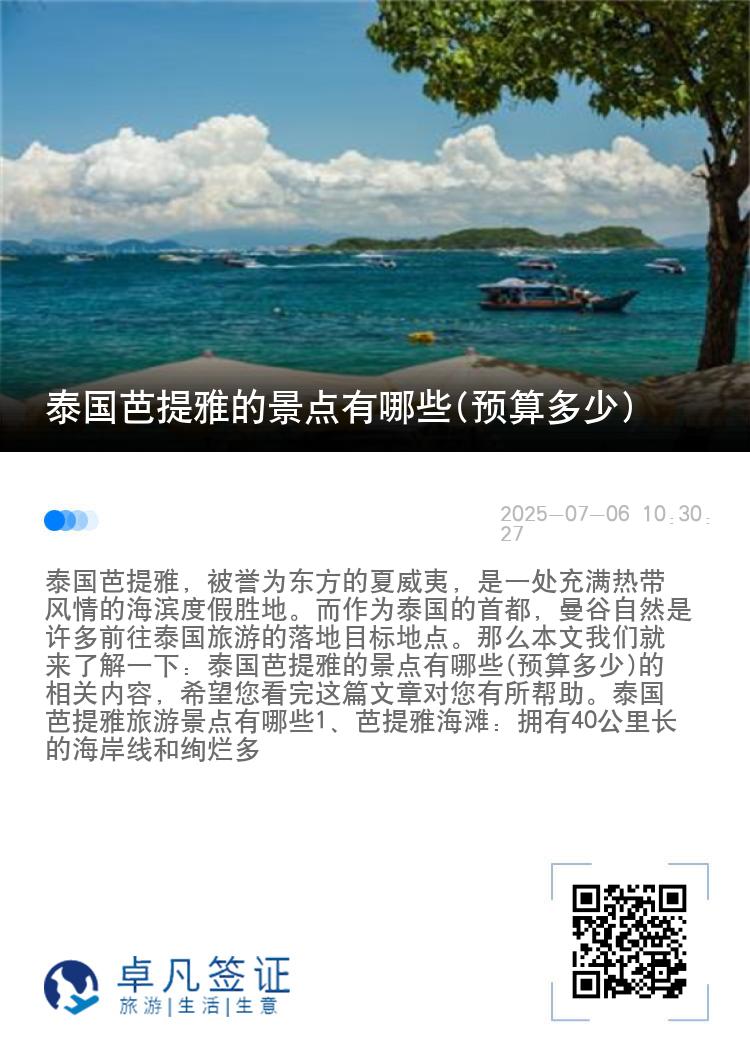 泰国芭提雅的景点有哪些(预算多少)