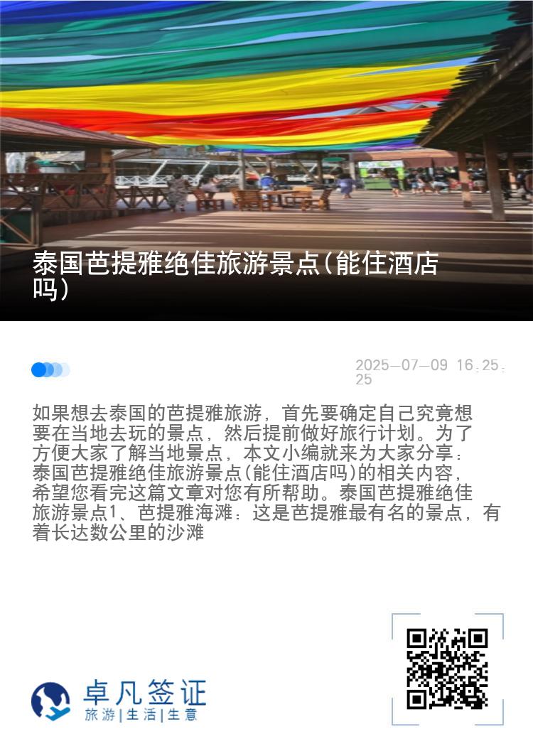 泰国芭提雅绝佳旅游景点(能住酒店吗)